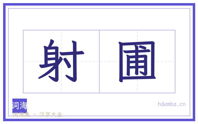 射圃的书法字