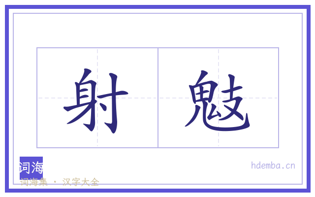 射鬾的书法字