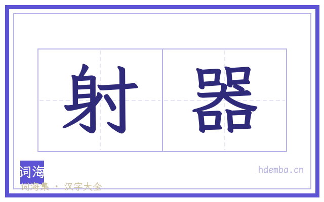 射器的书法字