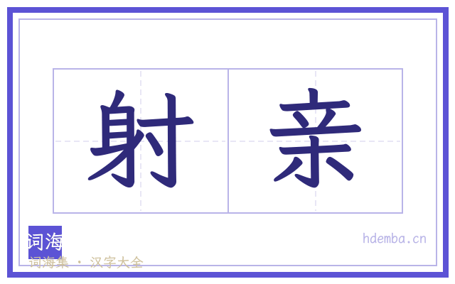 射亲的书法字