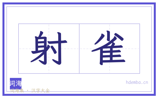 射雀的书法字