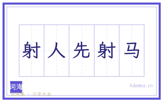射人先射马的书法字