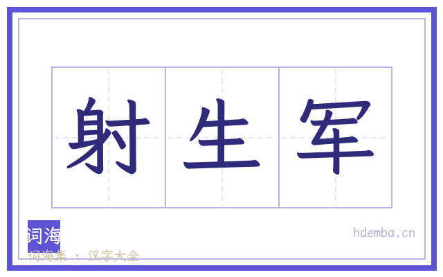射生军的书法字