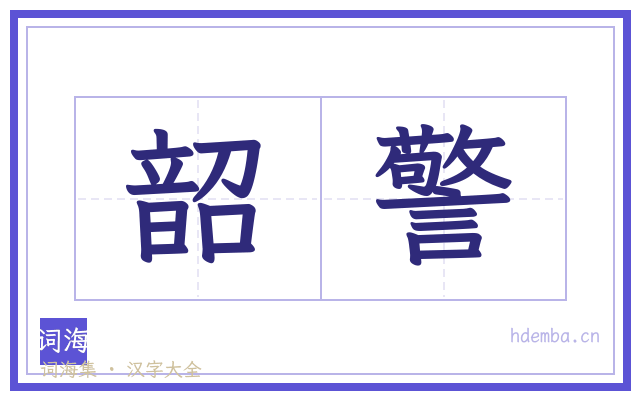 韶警的书法字