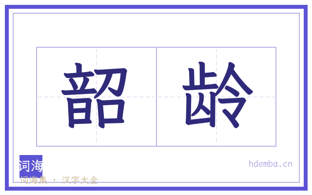 韶龄的书法字