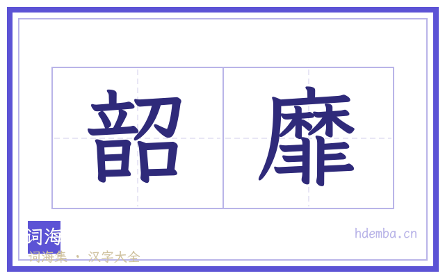 韶靡的书法字