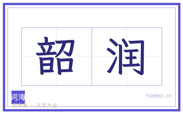 韶润的书法字