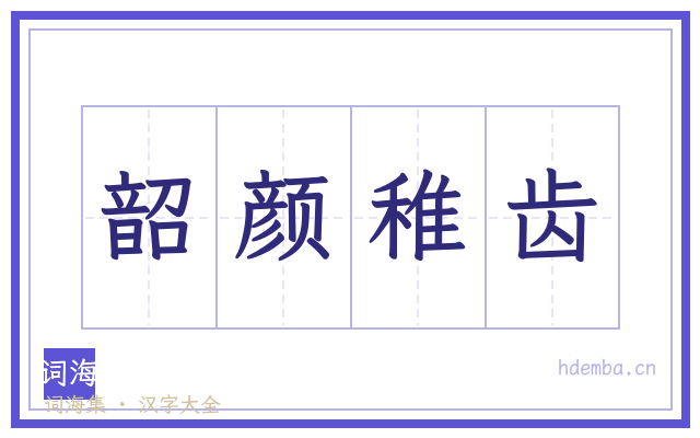 韶颜稚齿的书法字