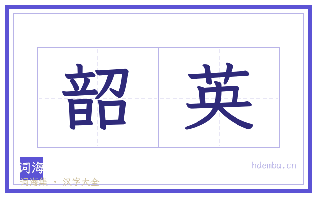 韶英的书法字