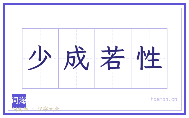 少成若性的书法字