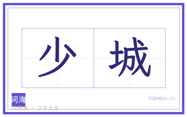 少城的书法字