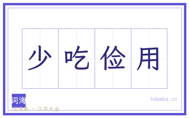 少吃俭用的书法字