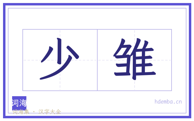 少雏的书法字