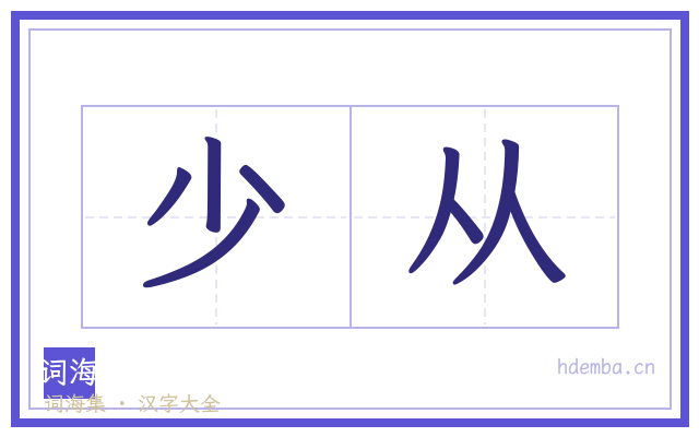 少从的书法字