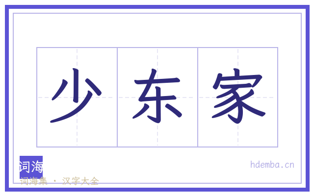 少东家的书法字