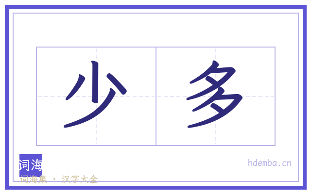 少多的书法字
