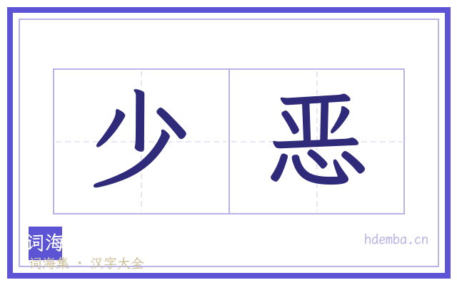 少恶的书法字