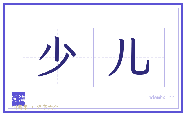 少儿的书法字