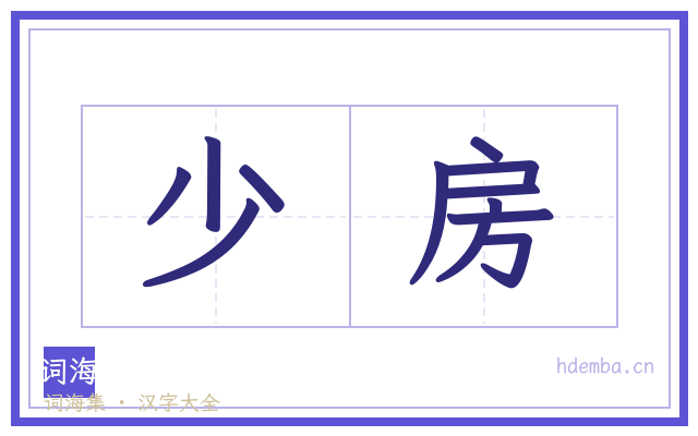 少房的书法字