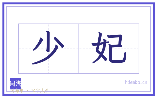 少妃的书法字