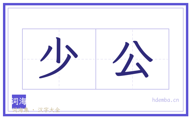 少公的书法字
