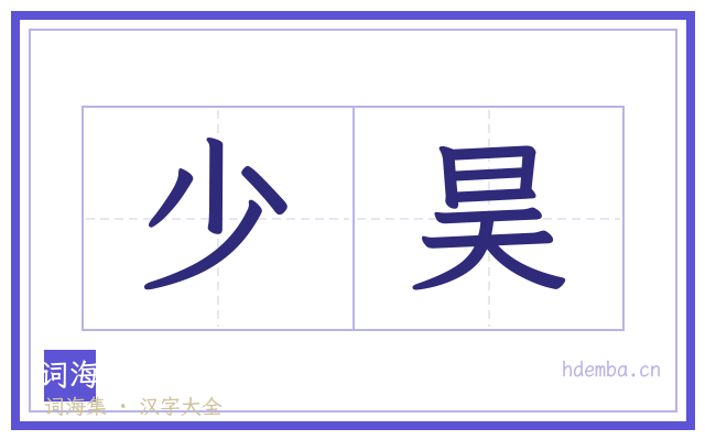 少昊的书法字