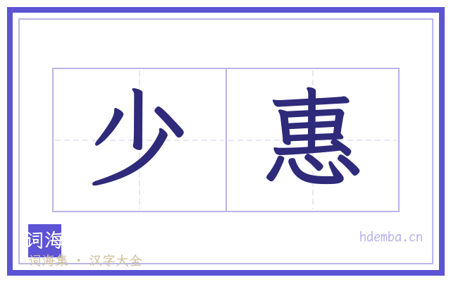 少惠的书法字