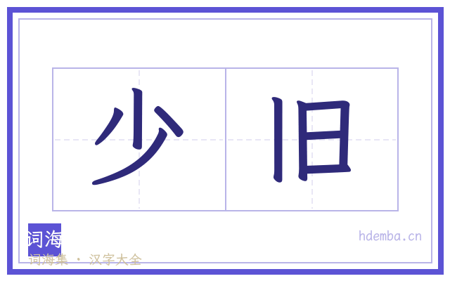 少旧的书法字