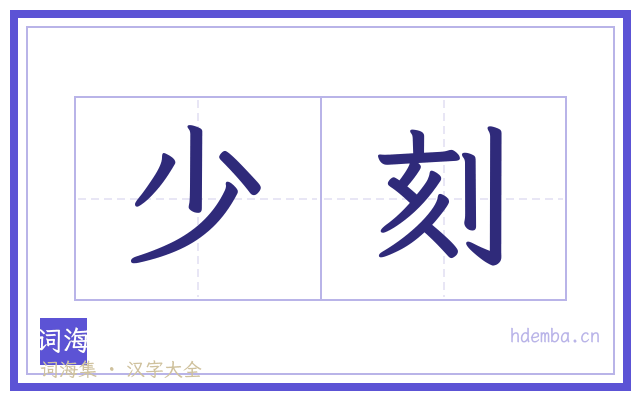 少刻的书法字