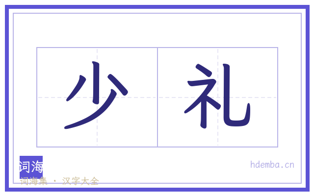 少礼的书法字