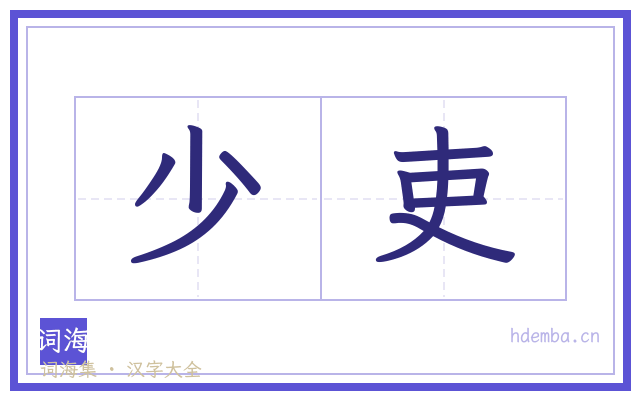 少吏的书法字