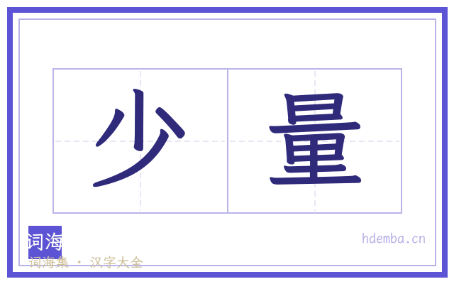 少量的书法字