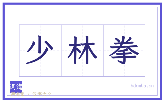 少林拳的书法字