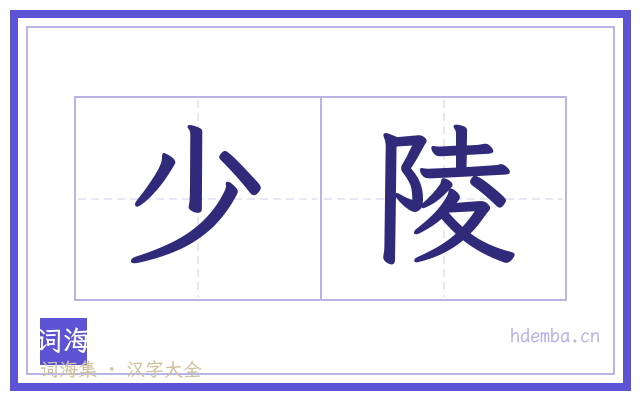 少陵的书法字