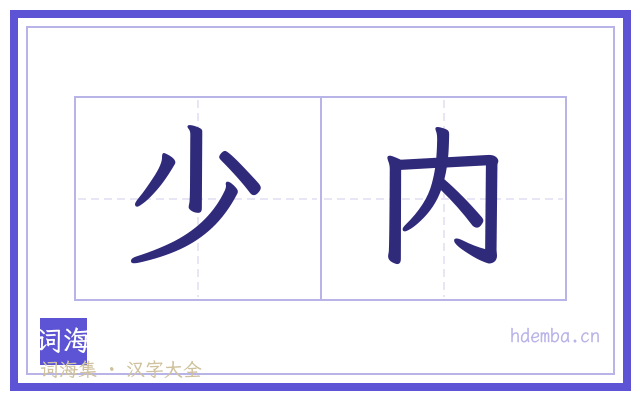 少内的书法字