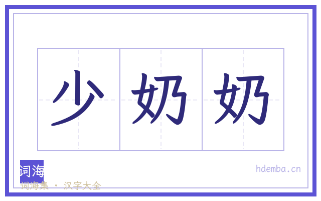 少奶奶的书法字