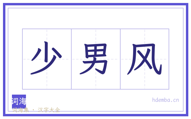 少男风的书法字