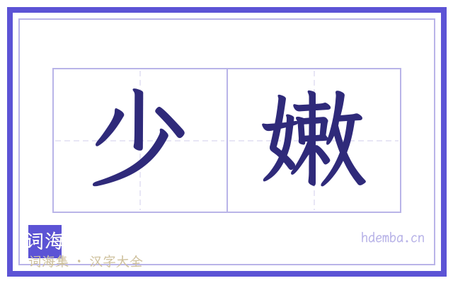少嫩的书法字