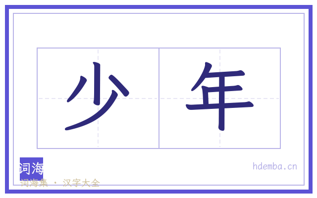 少年的书法字