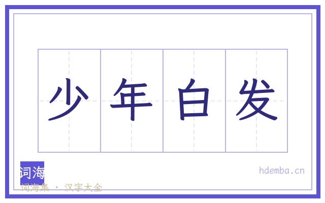 少年白发的书法字