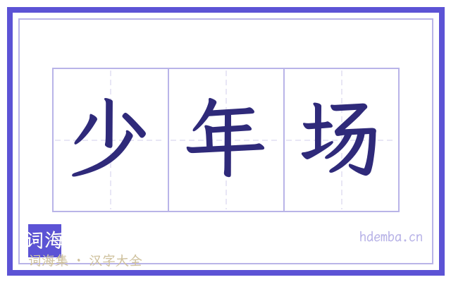 少年场的书法字