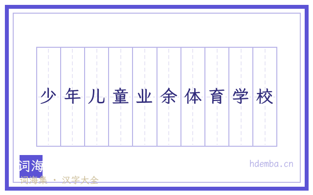 少年儿童业余体育学校的书法字