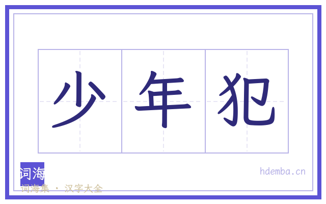 少年犯的书法字