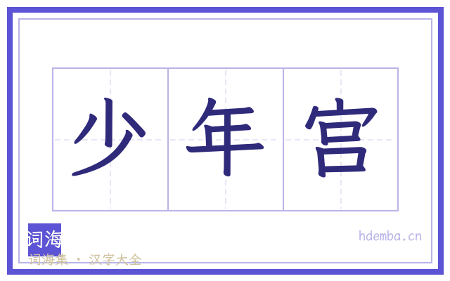 少年宫的书法字