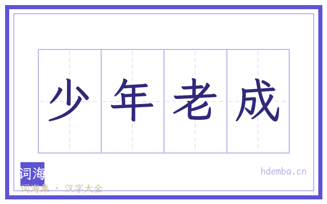 少年老成的书法字