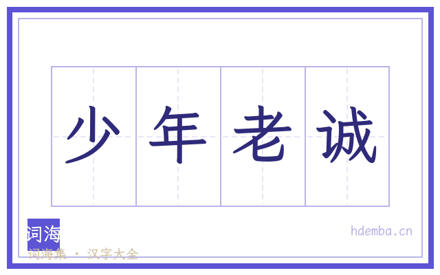 少年老诚的书法字