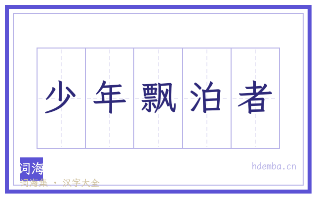 少年飘泊者的书法字