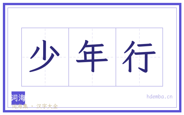 少年行的书法字