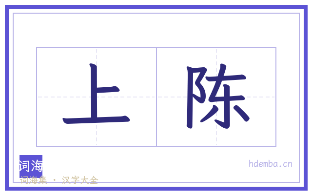 上陈的书法字