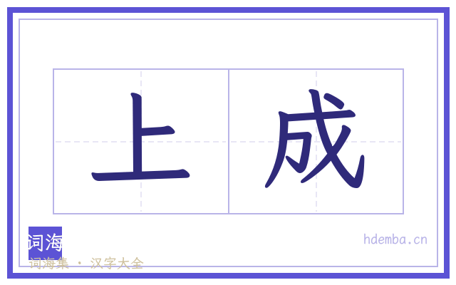 上成的书法字